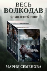 Скачать Весь Волкодав: комплект из 6 книг бесплатно