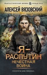 Скачать Я – Распутин. Нечестная война бесплатно