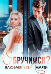 Скачать Обручимся? Влюблен без памяти бесплатно
