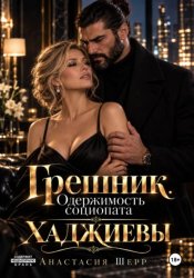 Скачать Хаджиевы: Грешник. Одержимость социопата бесплатно