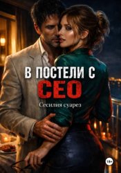 Скачать В постели с СЕО бесплатно