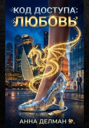 Скачать Код доступа: Любовь бесплатно