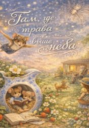 Скачать Там, где трава выше неба бесплатно