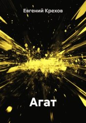 Скачать Агат бесплатно