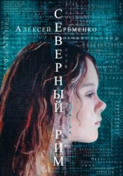 Скачать Северный Рим бесплатно