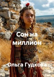 Скачать Сон на миллион бесплатно