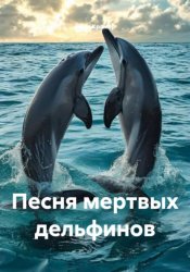 Скачать Песня мертвых дельфинов бесплатно