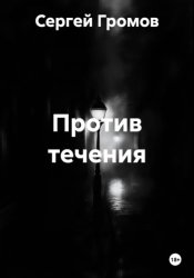 Скачать Против течения бесплатно