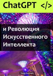 Скачать ChatGPT и Революция Искусственного Интеллекта бесплатно