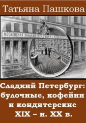 Скачать Сладкий Петербург: булочные, кофейни и кондитерские XIX - н. XX в. бесплатно