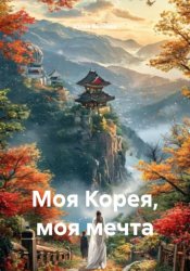 Скачать Моя Корея, моя мечта бесплатно