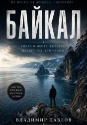 Скачать Байкал — место смены мировоззрения бесплатно