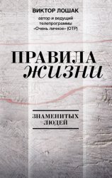 Скачать Правила Жизни бесплатно