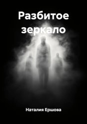 Скачать Разбитое зеркало бесплатно