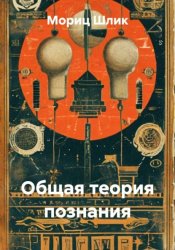 Скачать Общая теория познания бесплатно