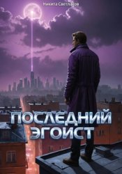 Скачать Последний эгоист бесплатно