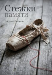 Скачать Стежки памяти бесплатно