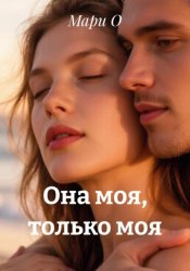 Скачать Она моя, только моя бесплатно