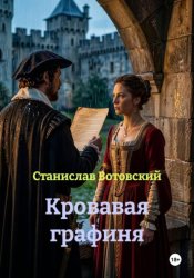 Скачать Кровавая графиня бесплатно