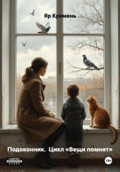 Скачать Подоконник.  Цикл «Вещи помнят» бесплатно
