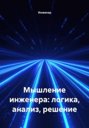 Скачать Мышление инженера: логика, анализ, решение бесплатно