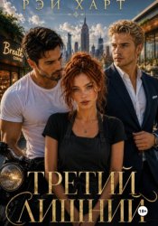 Скачать Третий лишний бесплатно