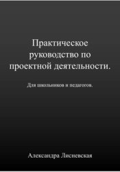 Скачать Практическое руководство по проектной деятельности для школьников и педагогов бесплатно