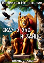 Скачать Сказ о Зле и Зайце бесплатно