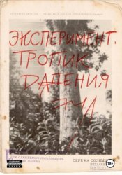 Скачать Эксперимент. Тропик падения бесплатно