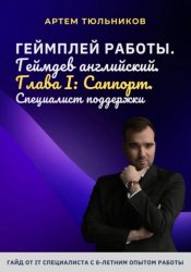 Скачать Геймплей работы. Геймдев английский. Глава I. Саппорт. Специалист поддержки бесплатно