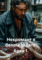 Скачать Некромант в белом халате. Арка 1 бесплатно