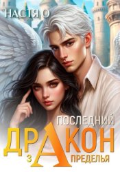 Скачать Последний дракон Запределья (Академия Познаний - 6) бесплатно