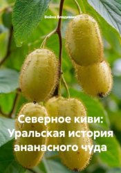 Скачать Северное киви: Уральская история ананасного чуда бесплатно