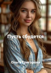 Скачать Пусть сбудется бесплатно
