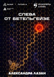 Скачать Слева от Бетельгейзе бесплатно