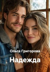 Скачать Надежда бесплатно