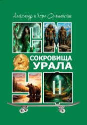 Скачать Сокровища Урала бесплатно