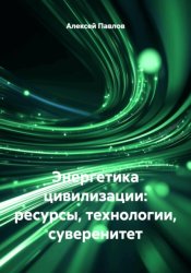 Скачать Энергетика цивилизации: ресурсы, технологии, суверенитет бесплатно