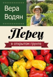 Скачать Перец в открытом грунте бесплатно