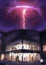 Скачать ОГО. Институт бесплатно
