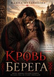 Скачать Кровь берега бесплатно