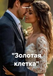 Скачать Золотая клетка бесплатно