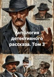 Скачать Антология детективного рассказа. Том 3 бесплатно