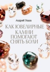Скачать Как ювелирные камни помогают снять боли бесплатно