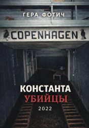 Скачать Константа убийцы бесплатно