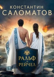 Скачать Ральф и Рейчел бесплатно