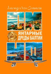 Скачать Янтарные дреды Балтии бесплатно
