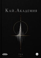 Скачать Кай. Академия бесплатно