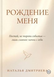 Скачать Рождение меня бесплатно