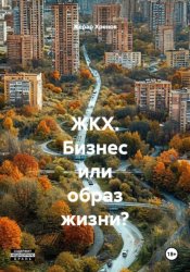 Скачать ЖКХ. Бизнес или образ жизни? бесплатно